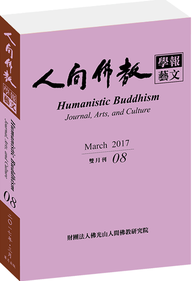 《人間佛教學報‧藝文》第8期
