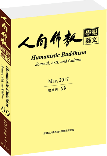 《人間佛教學報‧藝文》第9期