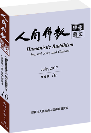 《人間佛教學報‧藝文》第10期