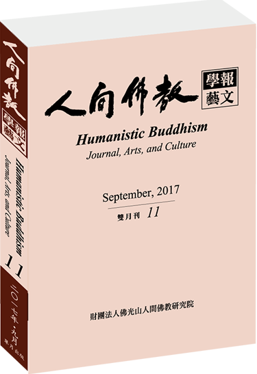 《人間佛教學報‧藝文》第11期