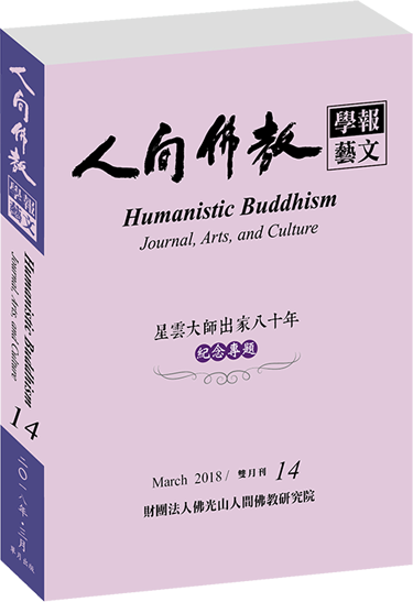 《人間佛教學報‧藝文》第14期