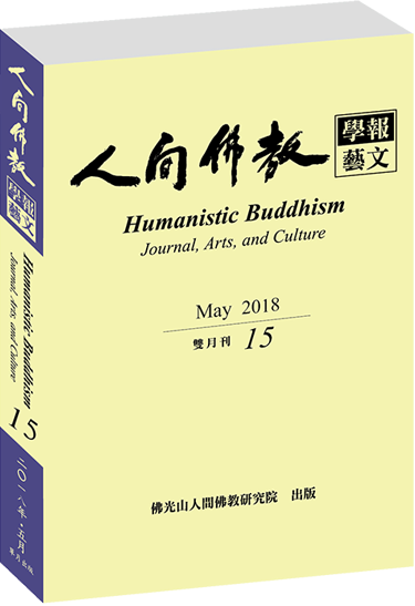 《人間佛教學報‧藝文》第15期