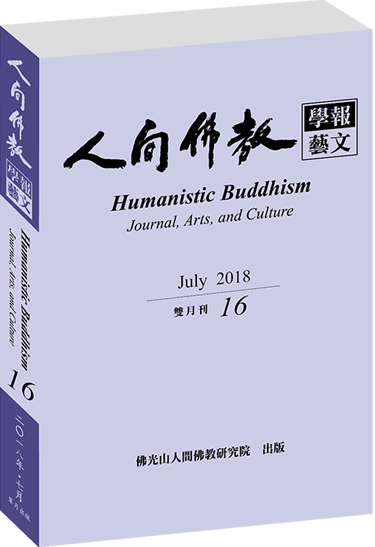 《人間佛教學報‧藝文》第16期