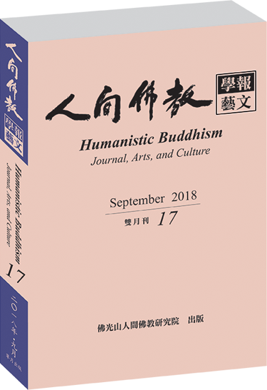 《人間佛教學報‧藝文》第17期