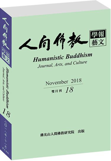 《人間佛教學報‧藝文》第18期