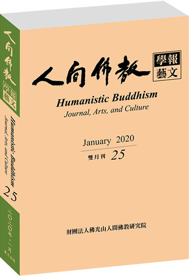 《人間佛教學報‧藝文》第25期