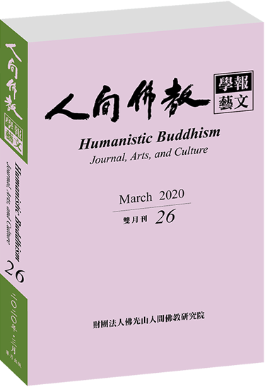 《人間佛教學報‧藝文》第26期