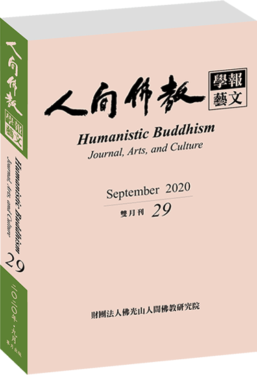 《人間佛教學報‧藝文》第29期