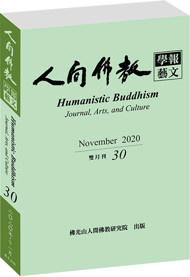 《人間佛教學報‧藝文》第30期
