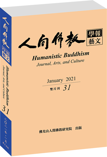 《人間佛教學報‧藝文》第31期