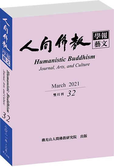 《人間佛教學報‧藝文》第32期
