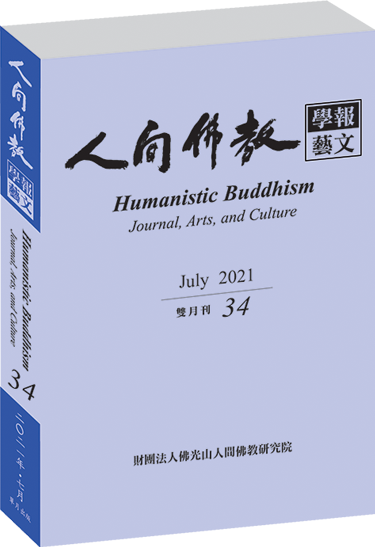 《人間佛教學報‧藝文》第34期