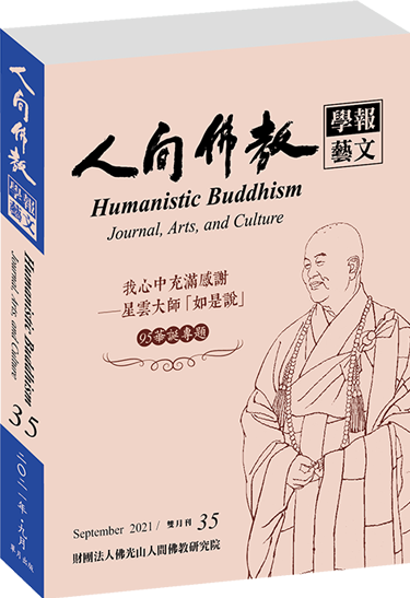 《人間佛教學報‧藝文》第35期