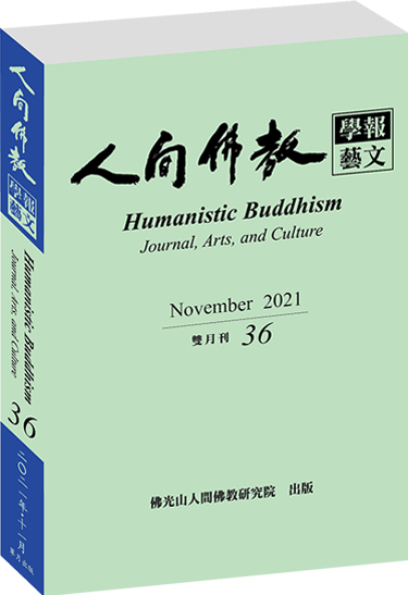 《人間佛教學報‧藝文》第36期