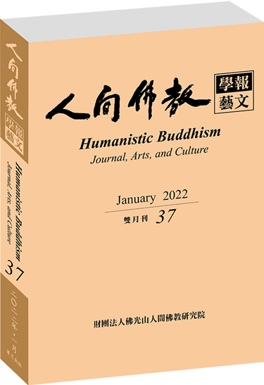 《人間佛教學報‧藝文》第37期