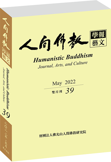 《人間佛教學報‧藝文》第39期