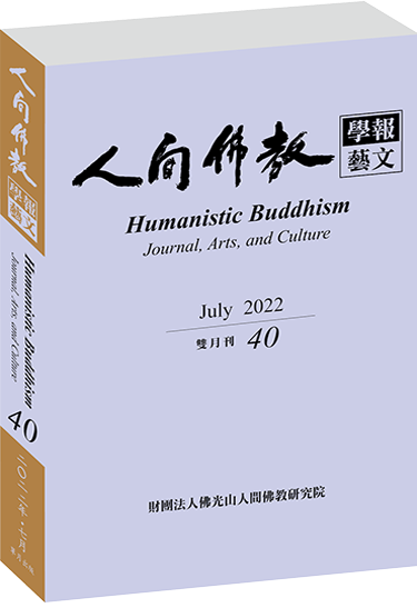 《人間佛教學報‧藝文》第40期