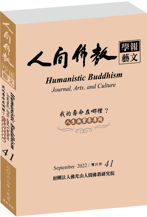 《人間佛教學報‧藝文》第41期