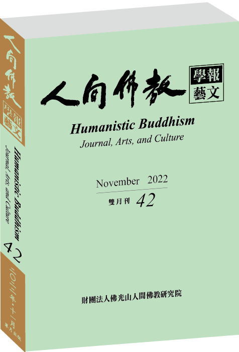 《人間佛教學報‧藝文》第42期