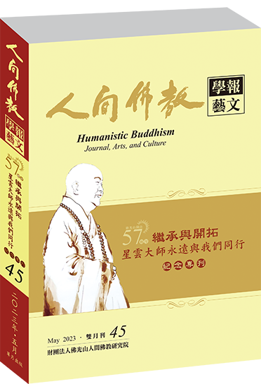 《人間佛教學報‧藝文》第45期