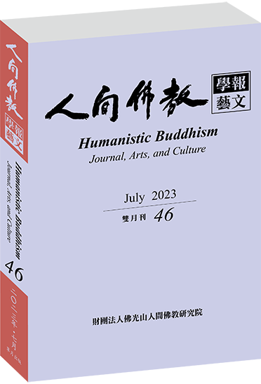 《人間佛教學報‧藝文》第46期