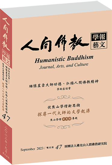《人間佛教學報‧藝文》第47期