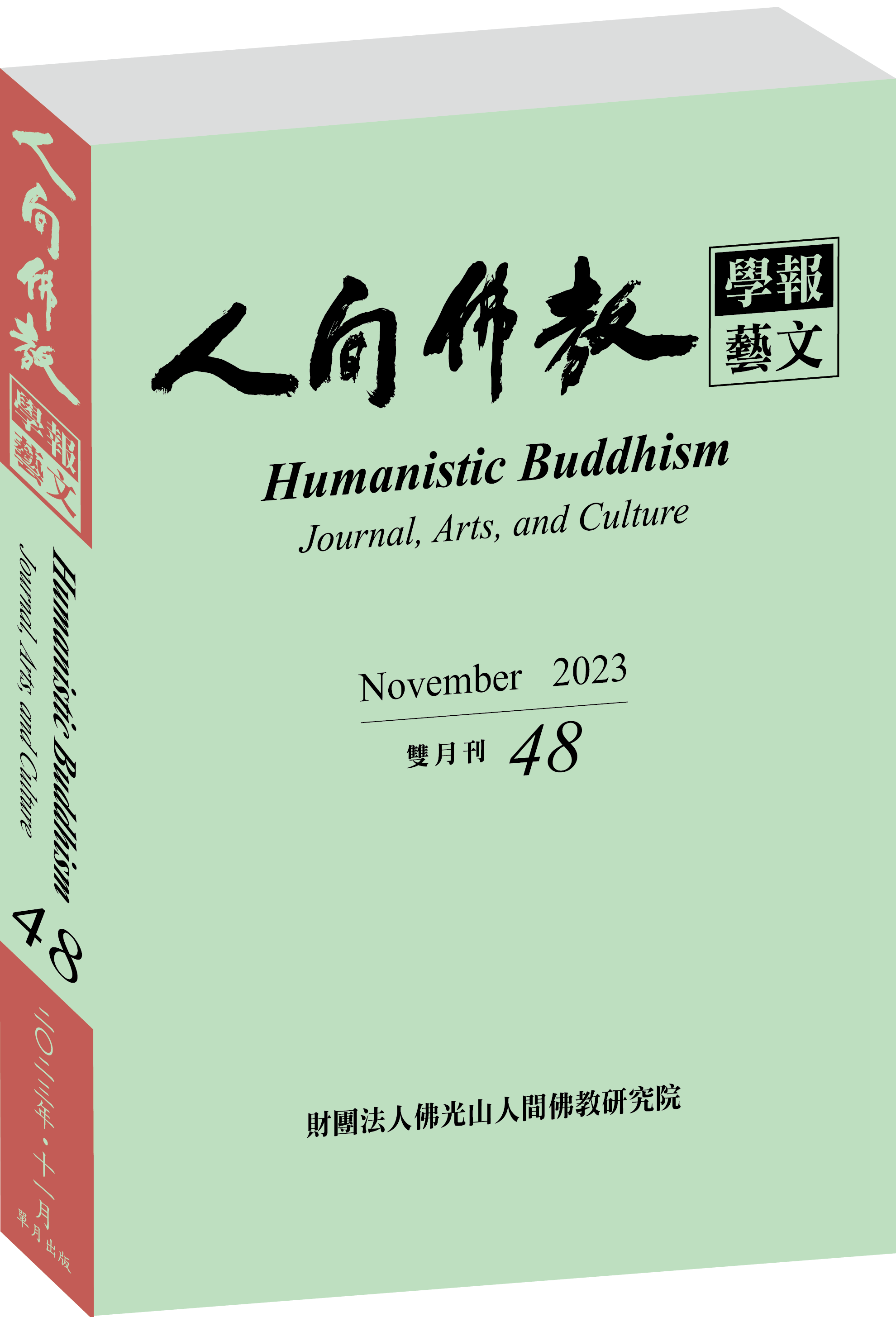 《人間佛教學報‧藝文》第48期