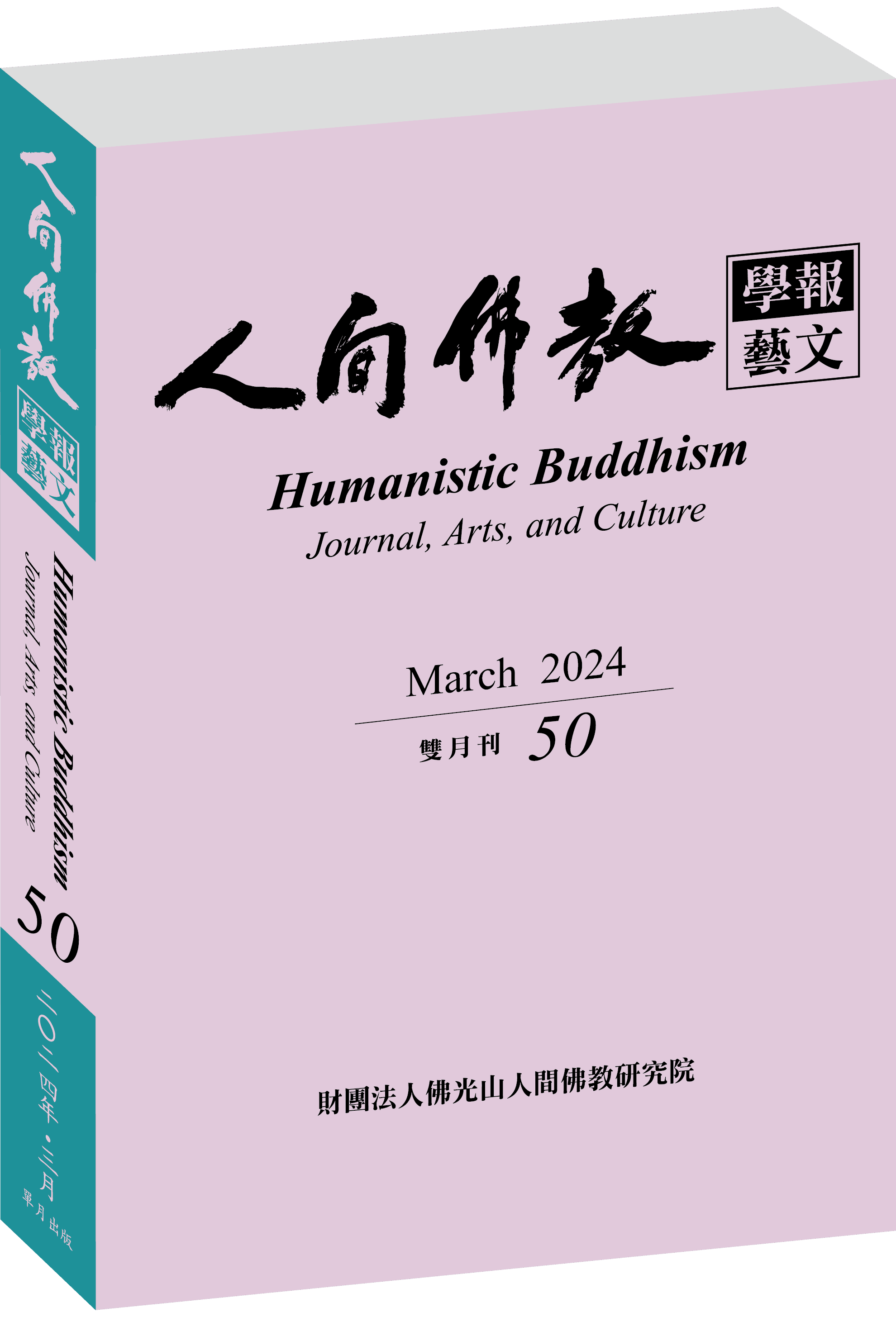 《人間佛教學報‧藝文》第50期