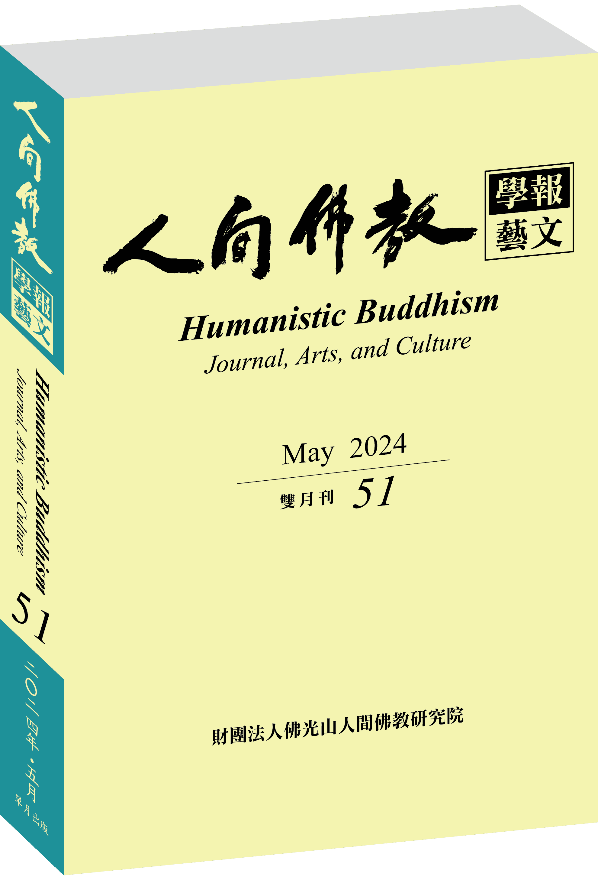 《人間佛教學報‧藝文》第51期