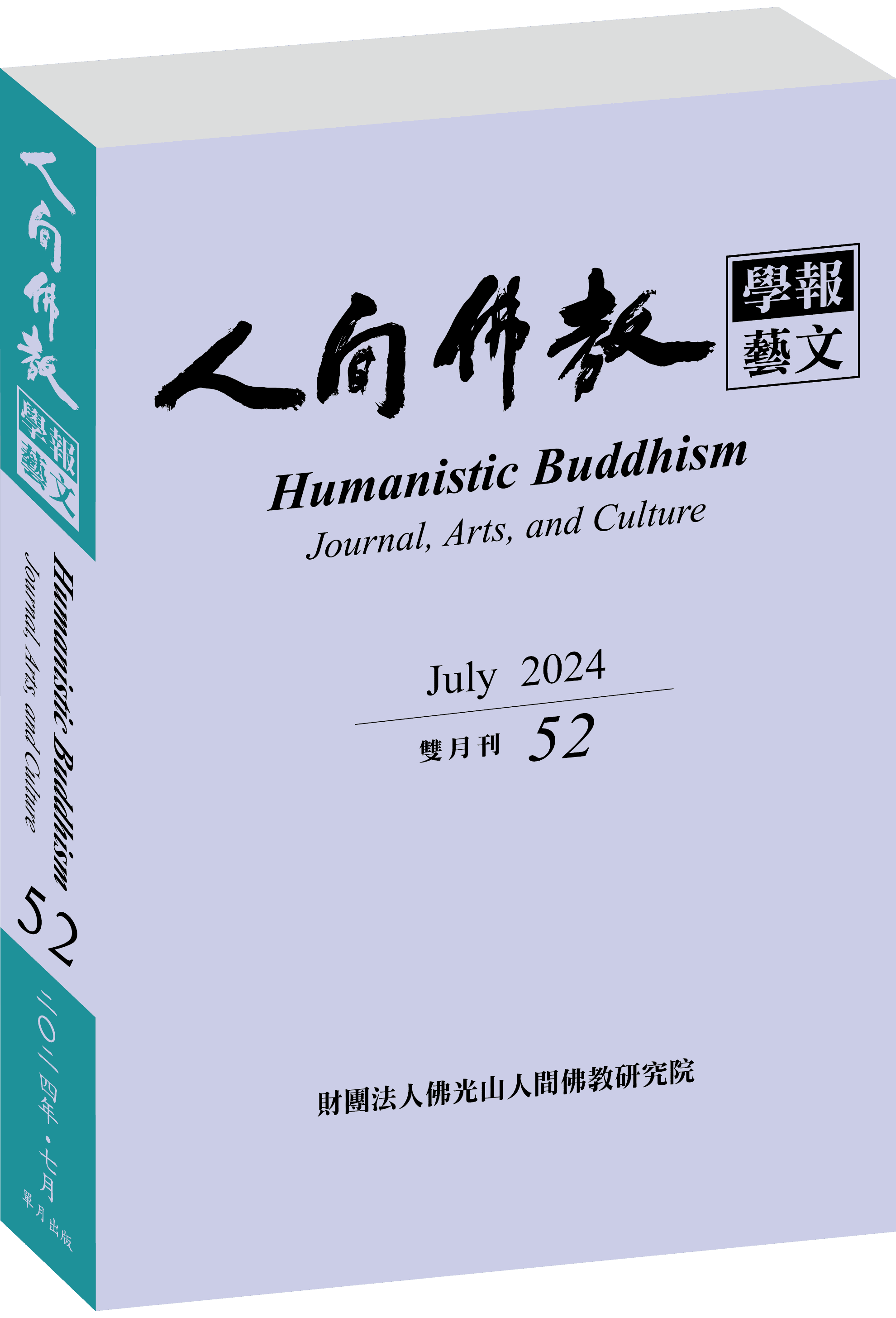 《人間佛教學報‧藝文》第52期