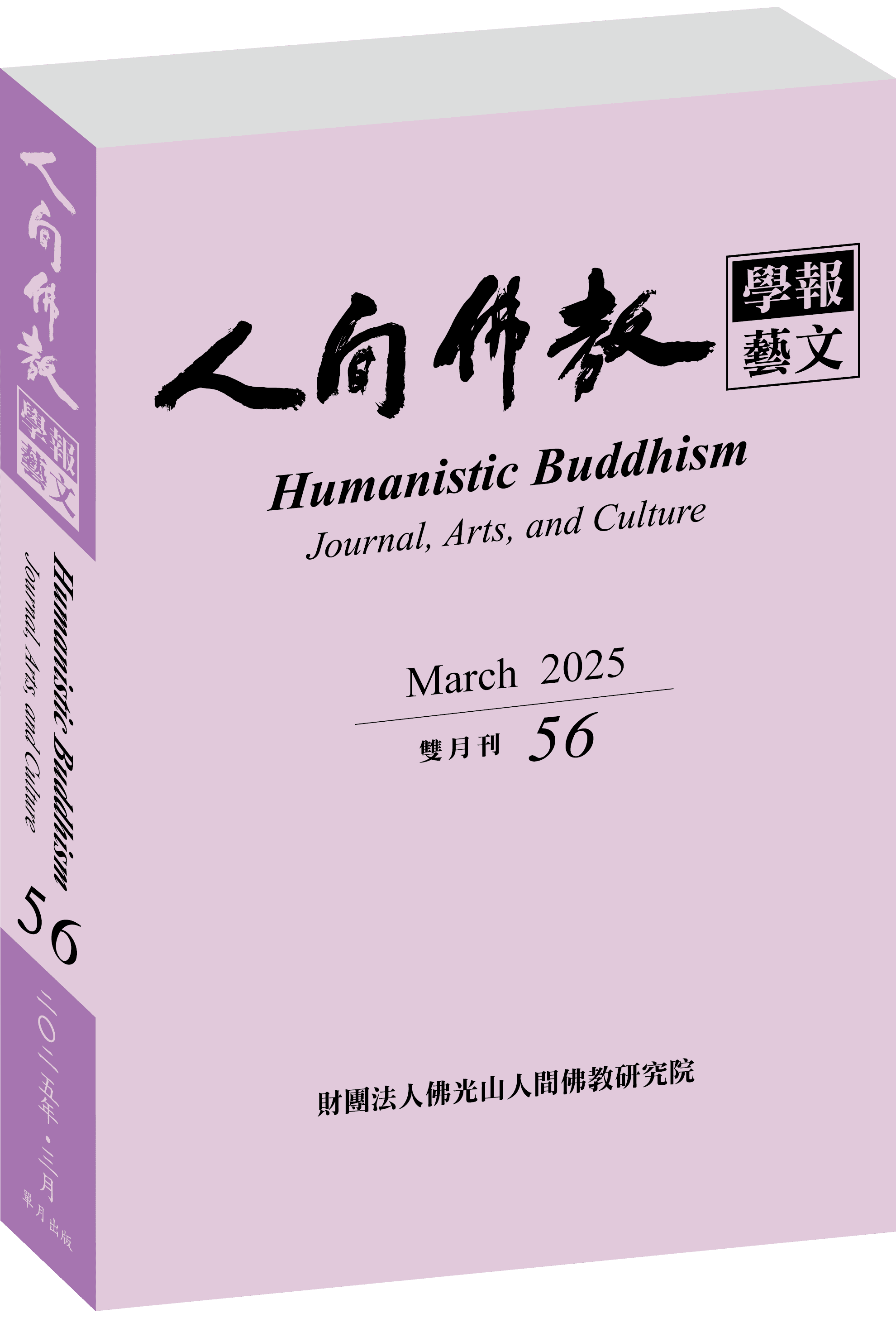 《人間佛教學報‧藝文》第56期