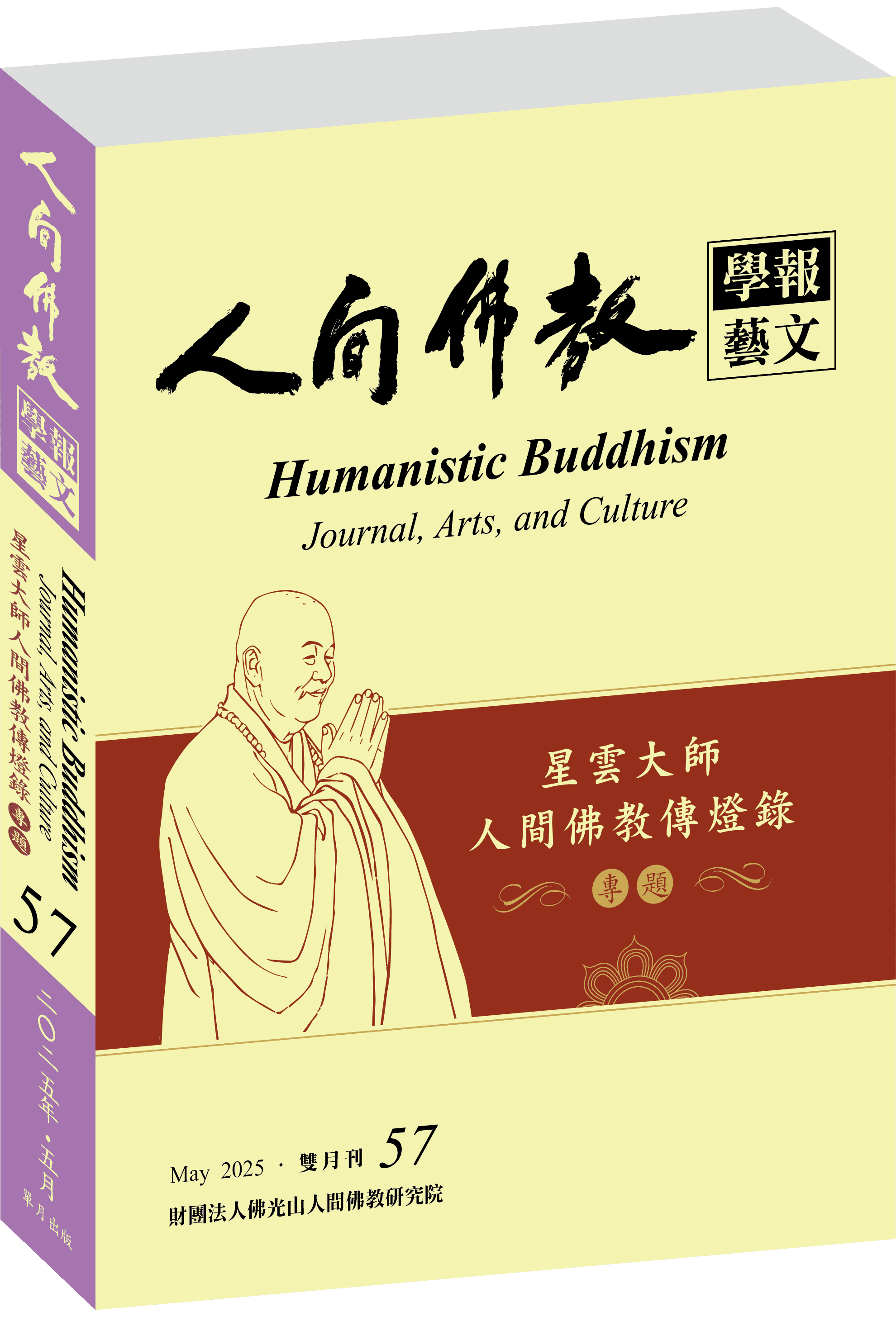 《人間佛教學報‧藝文》第57期