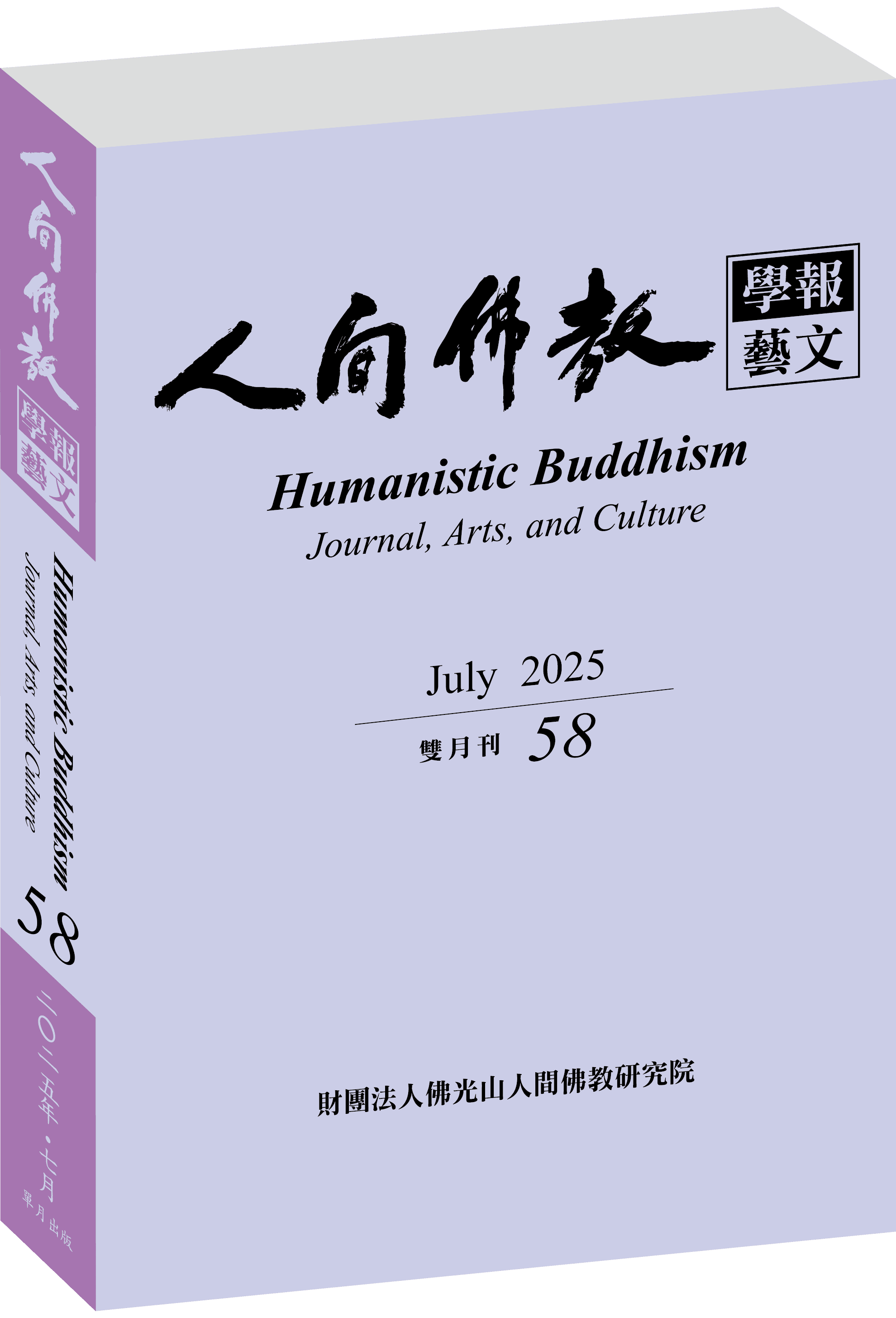 《人間佛教學報‧藝文》第58期