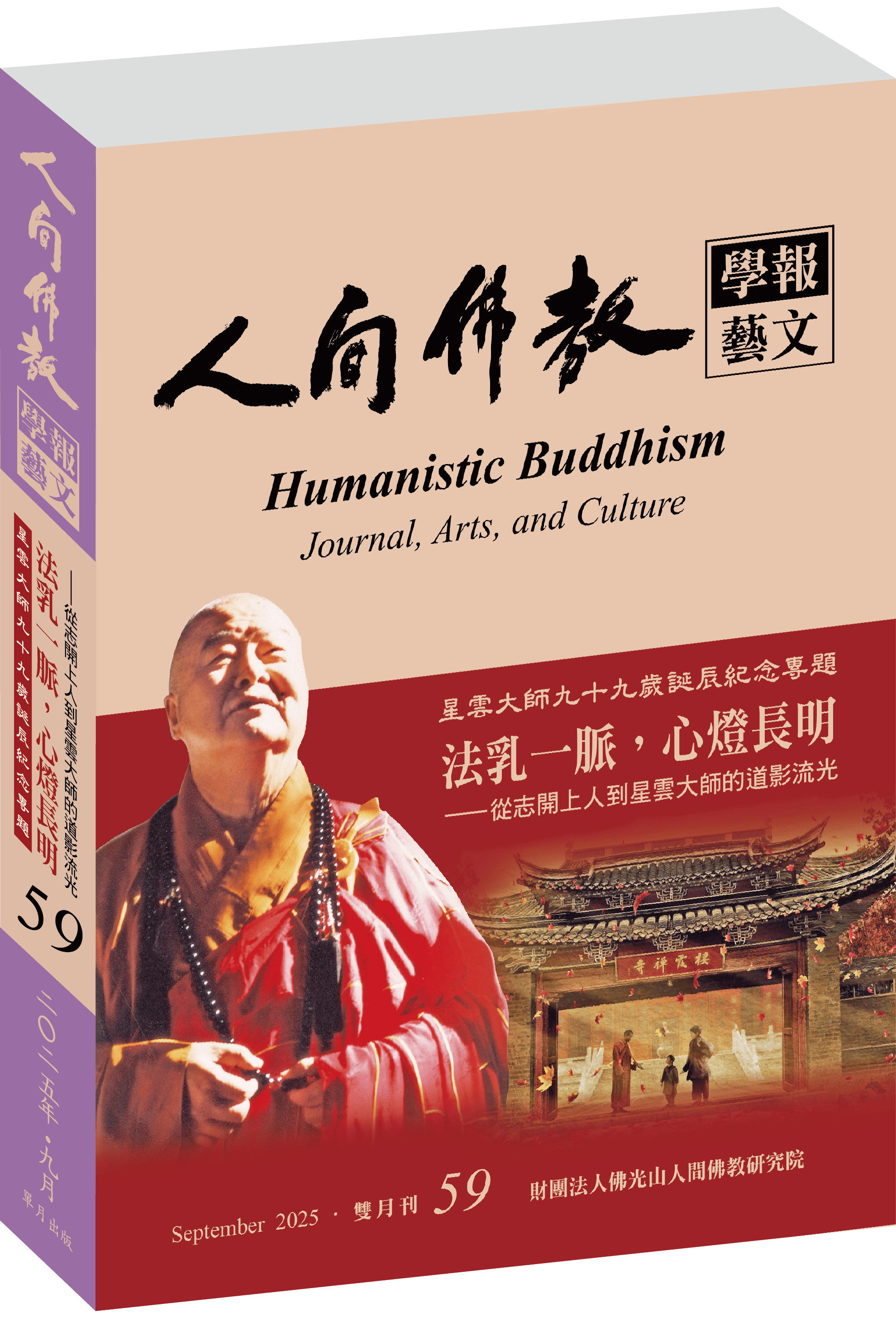 《人間佛教學報‧藝文》第59期