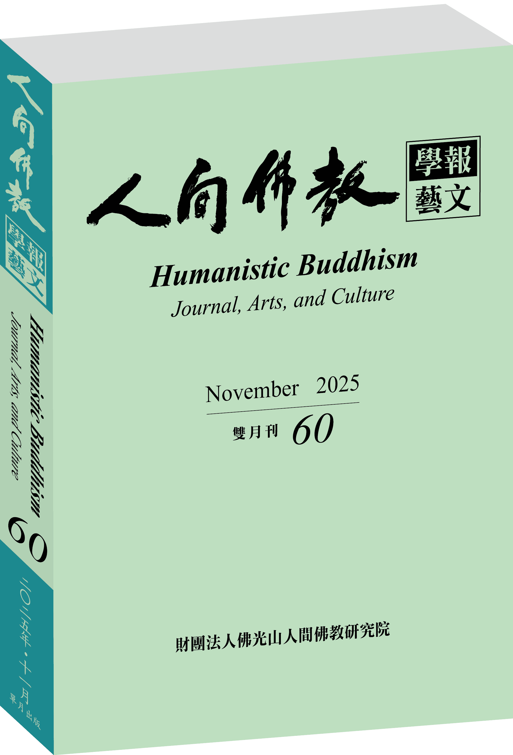 《人間佛教學報‧藝文》第60期