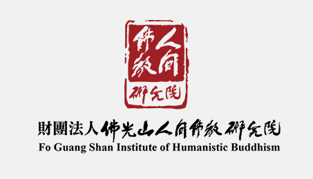第九屆人間佛教青年學術研討會閉幕　學術研究向前有路光明在望
